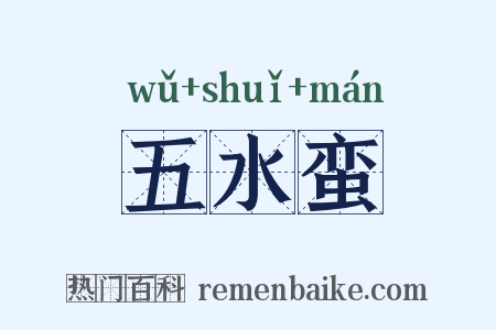 五水蛮是什么意思的图片